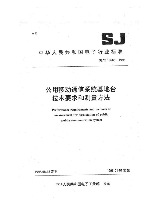 SJ/T 10665-1995 公用移动通信系统基地台技术要求和测量方法