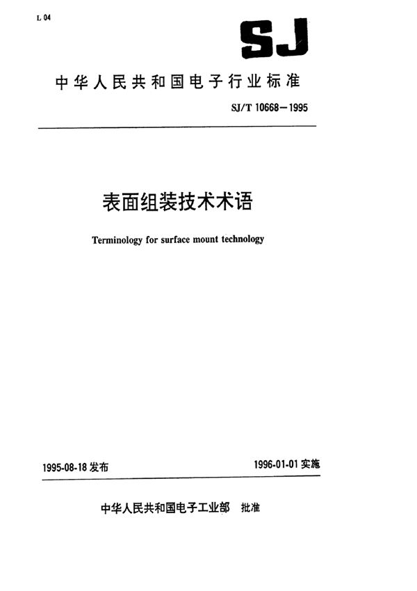 SJ/T 10668-1995 表面组装技术术语