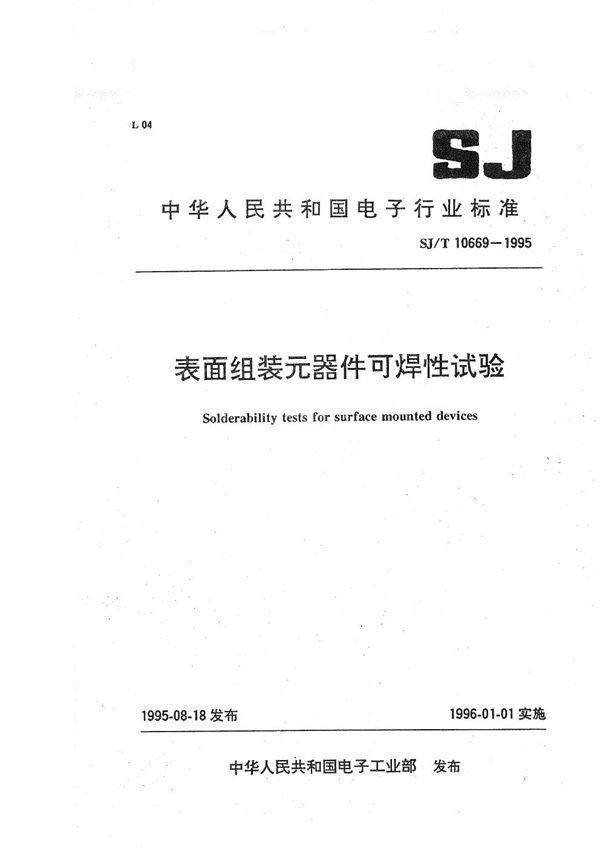 SJ/T 10669-1995 表面组装元件可焊性试验