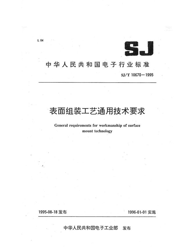 SJ/T 10670-1995 表面组装工艺要求