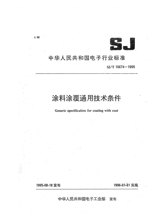 SJ/T 10674-1995 涂料涂 通用技术条件