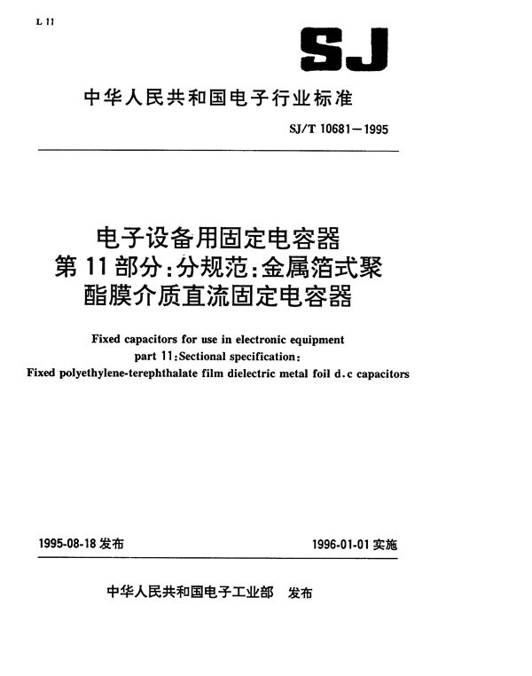 SJ/T 10681-1995 金属箔式 碳酸脂介质直流固定电容器,评定水平E