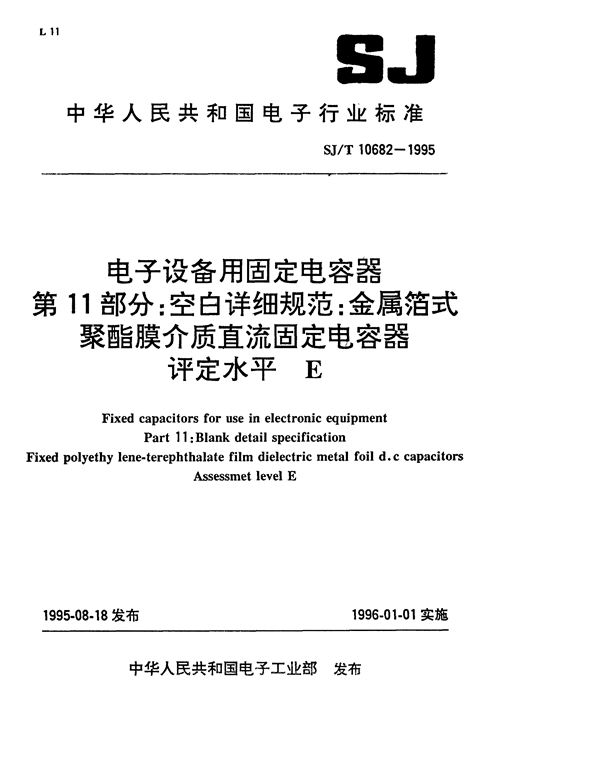 SJ/T 10682-1995 金属箔式 脂介质直流固定电容器 评定E