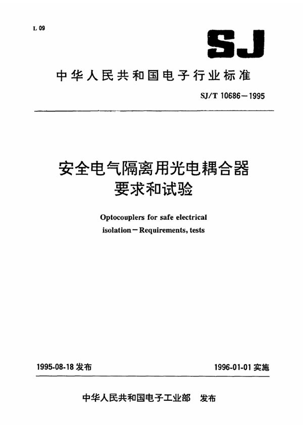 SJ T 10686-1995 安全电气隔离用光电藕合器要求和试验