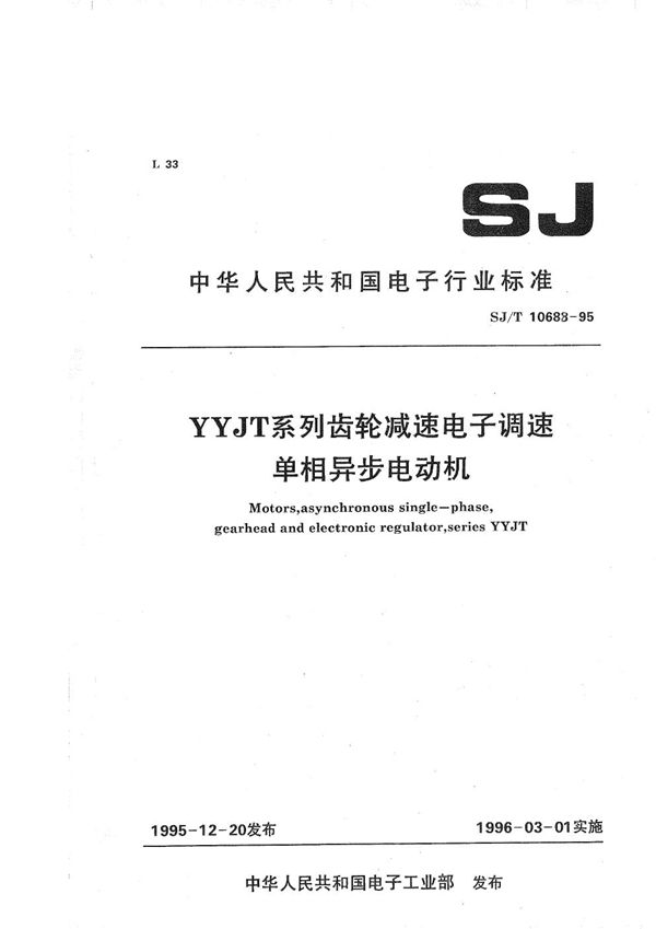 SJ/T 10688-1995 YYJT系列齿轮减速电子调速单相异步电动机