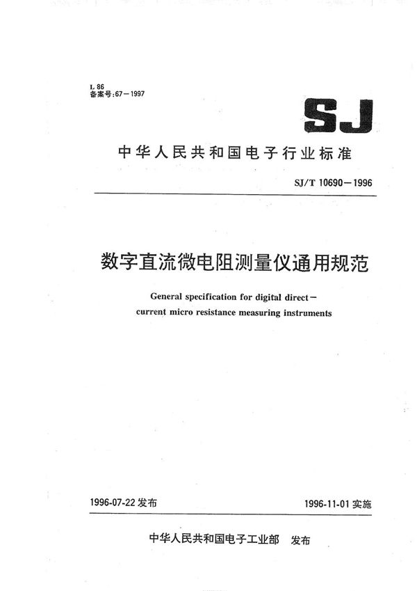 SJ/T 10690-1996 数字直流微电阻测量仪通用规范