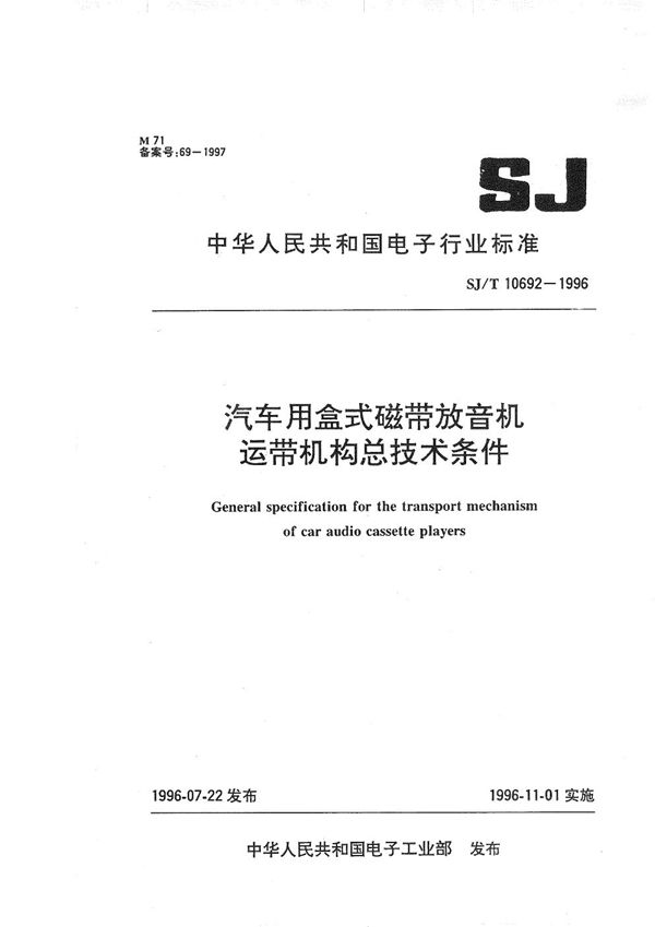 SJ/T 10692-1996 汽车用盒式磁带放音机运带机构总技术条件