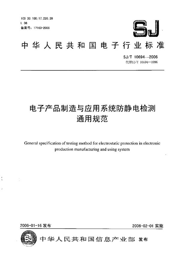 SJ/T 10694-2006 电子产品制造与应用系统防静电检测通用规范