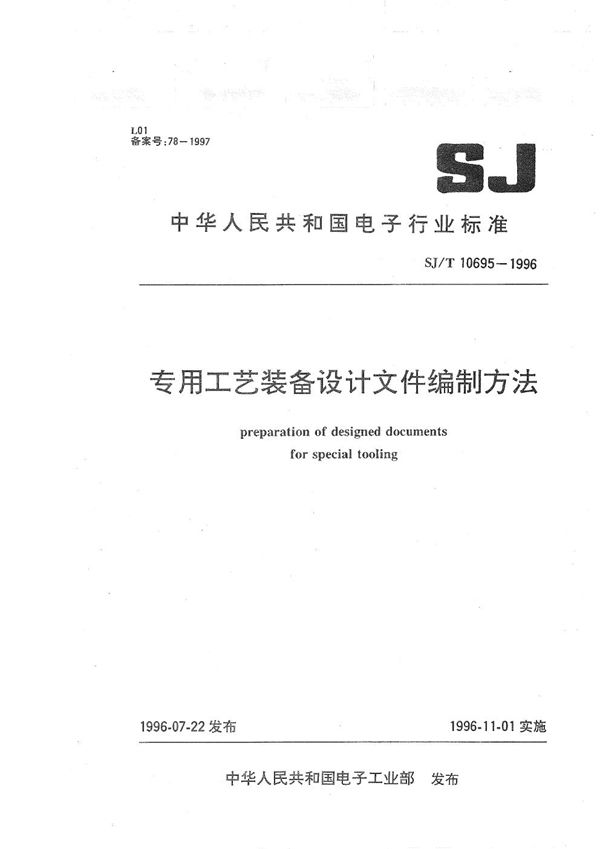 SJ/T 10695-1996 专用工艺装备设计文件编制方法