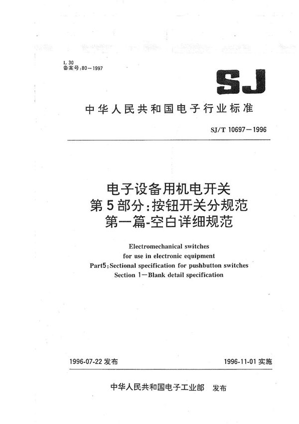 SJ/T 10697-1996 电子设备用机电开关 第5部分:按钮开关分规范 第一篇 空白详细规范