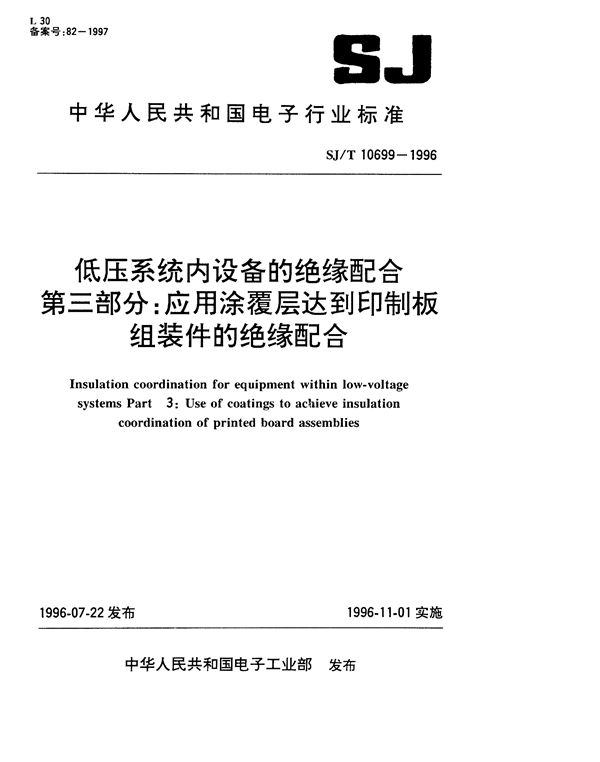 SJ/T 10699-1996 低压系统内设备的绝缘配合 第二部分:应用涂覆层达到印制板组装的绝缘配合