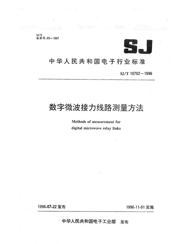 SJ/T 10702-1996 数字微波接力线路测量方法