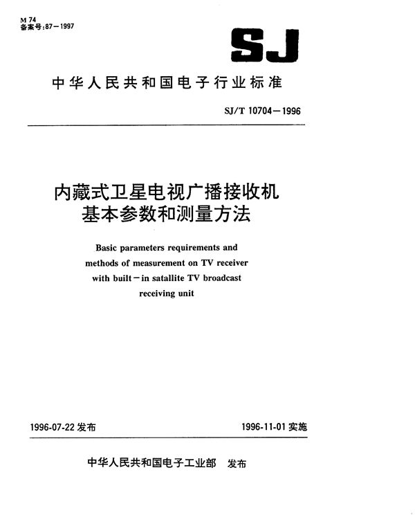 SJ/T 10704-1996 内藏式卫星电视广播接收机基本参数和测量方法