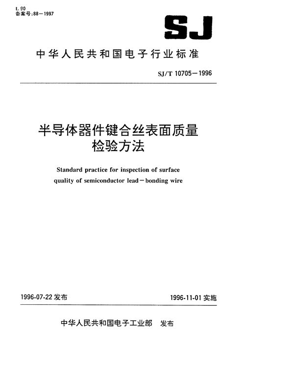 SJ/T 10705-1996 半导体器件键合丝表面质量检验方法