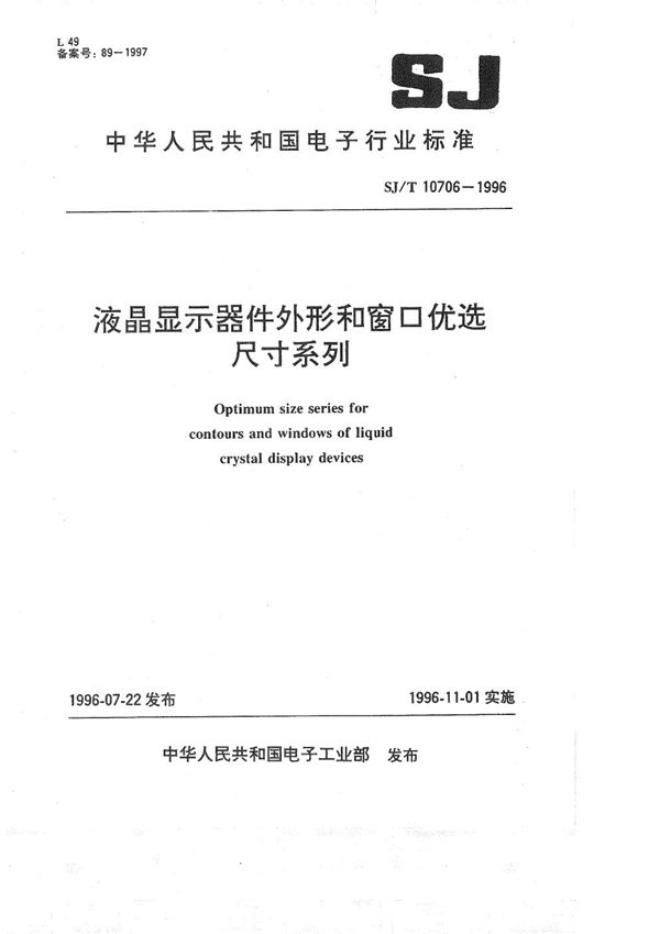 SJ/T 10706-1996 液晶显示器件外形窗口优选尺寸系列