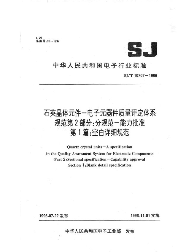 SJ/T 10707-1996 石英晶体元件-IECQ规范 第2部分:分规范-能力批准 第一篇:空白详细规范