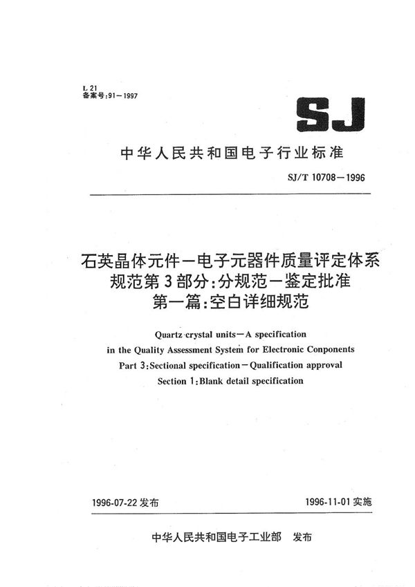 SJ/T 10708-1996 石英晶体元件-IECQ规范 第3部分:分规范-鉴定批准 第一篇:空白详细规范