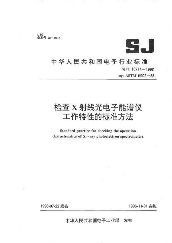 SJ/T 10714-1996 检查X射线光电子能谱仪工作特性的标准方法