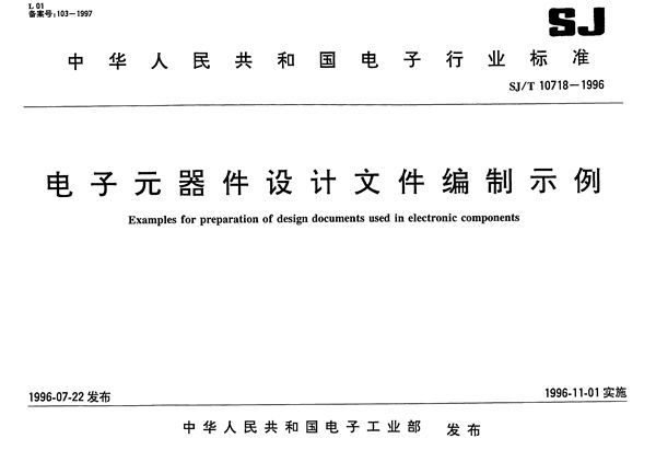 SJ/T 10718-1996 电子元器件设计文件编制示例