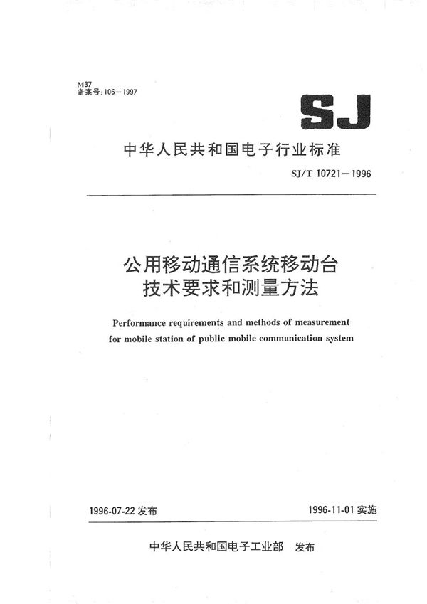 SJ/T 10721-1996 公用移动通信系统移动台技术要求和测量方法