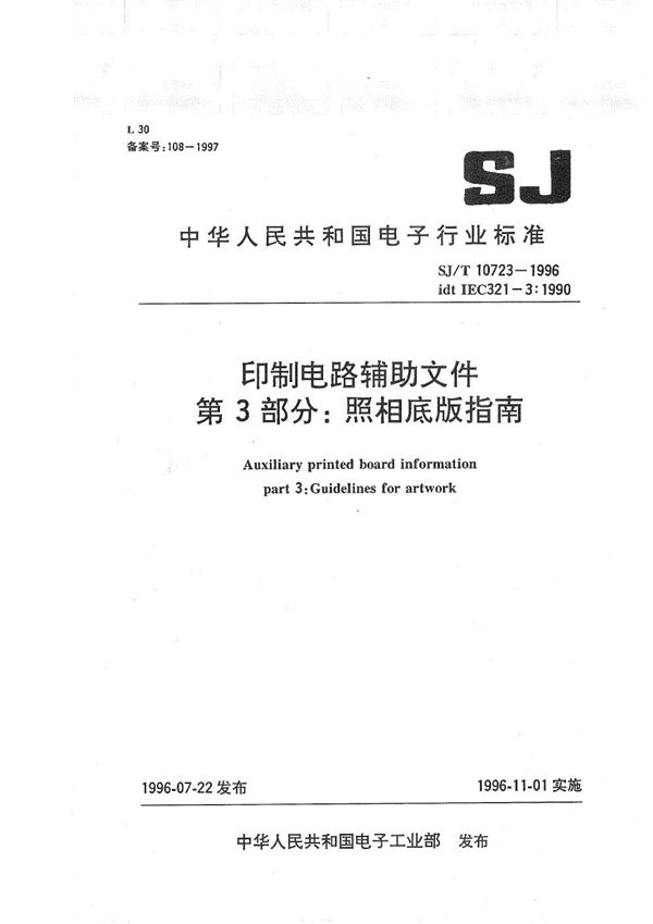 SJ/T 10723-1996 印制电路辅助文件 第3部分:照相底版指南