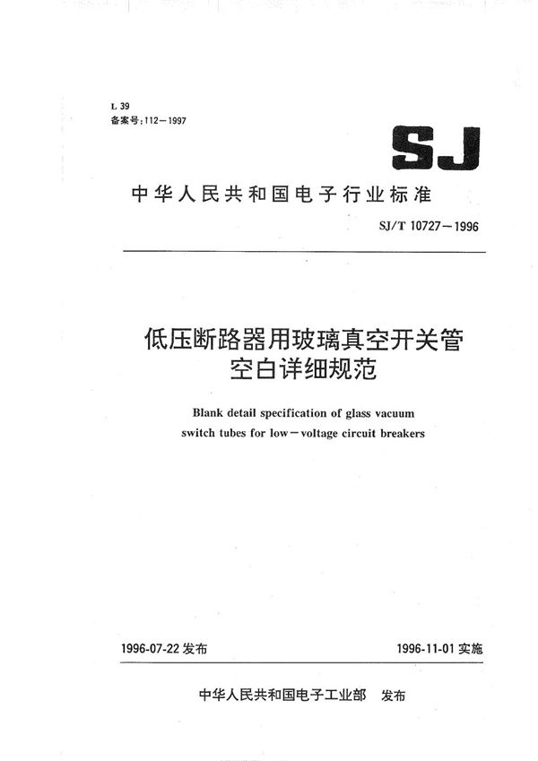 SJ/T 10727-1996 低压断路器用玻璃真空开关管空白详细规范