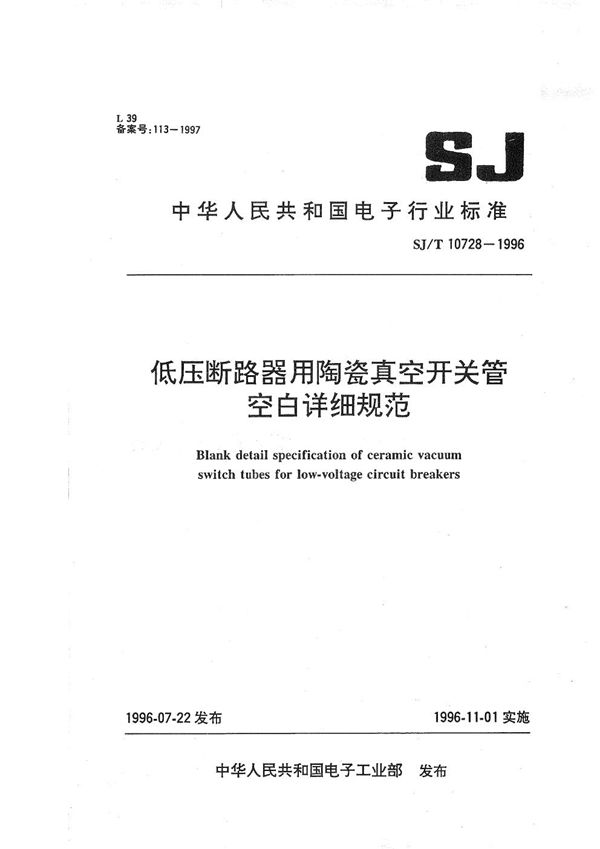 SJ/T 10728-1996 低压断路器用陶瓷真空开关管空白详细规范