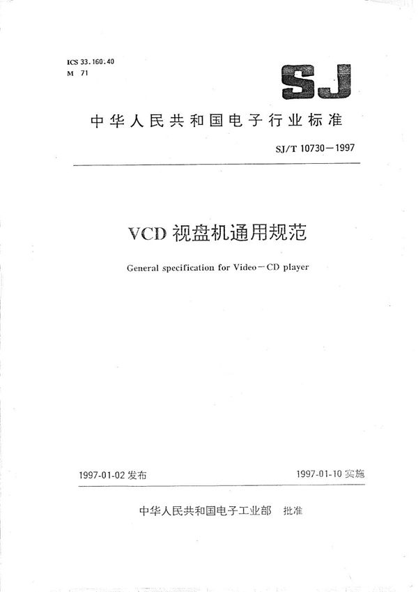 SJ/T 10730-1997 VCD视盘机通用规范