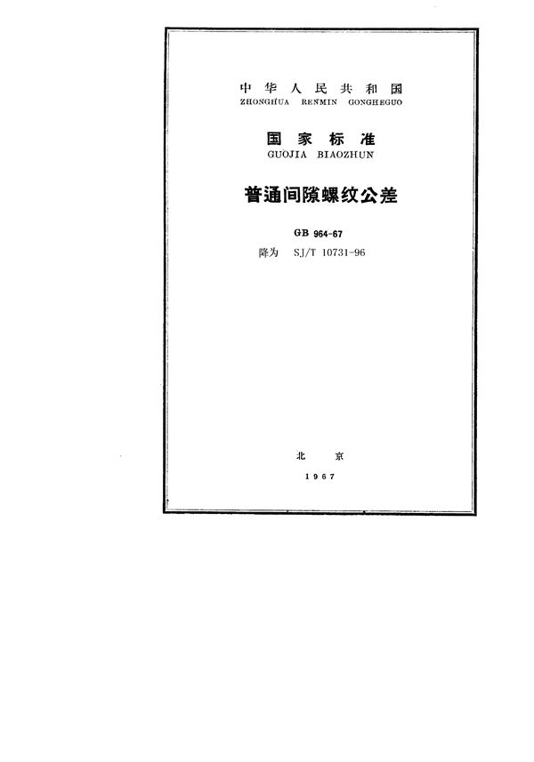 SJ/T 10731-1996 普通间隙螺纹公差