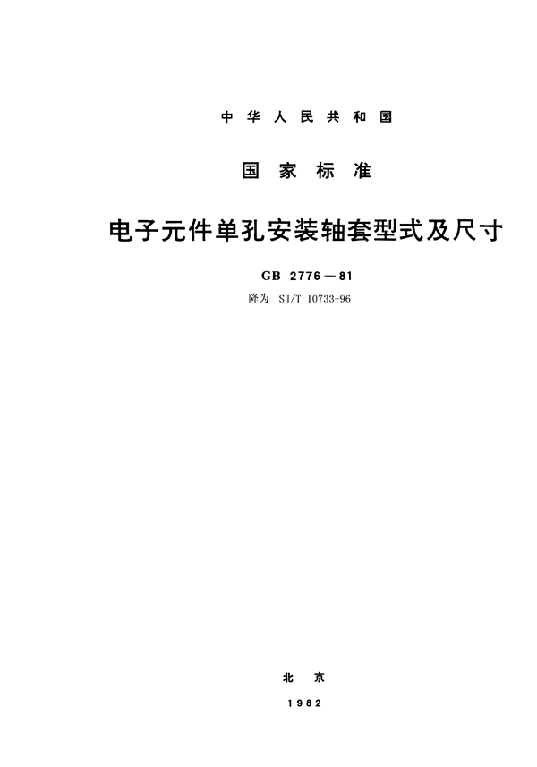 SJ/T 10733-1996 电子元件单孔安装轴套型式及尺寸