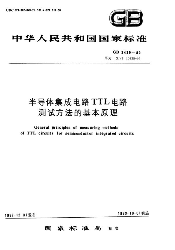 SJ/T 10735-1996 半导体集成电路TTL电路测试方法的基本原理