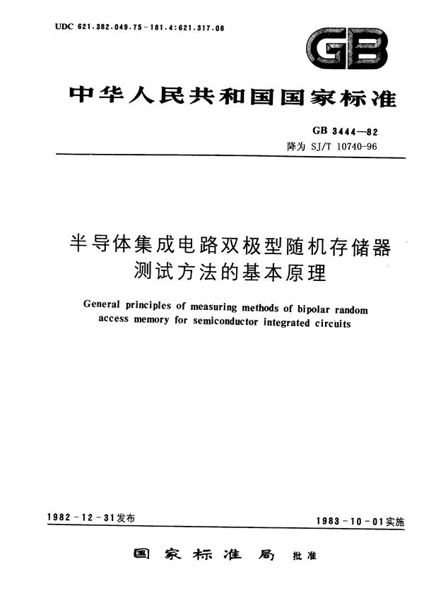 SJ/T 10740-1996 半导体集成电路 双极型随机存储器测试方法的基本原理