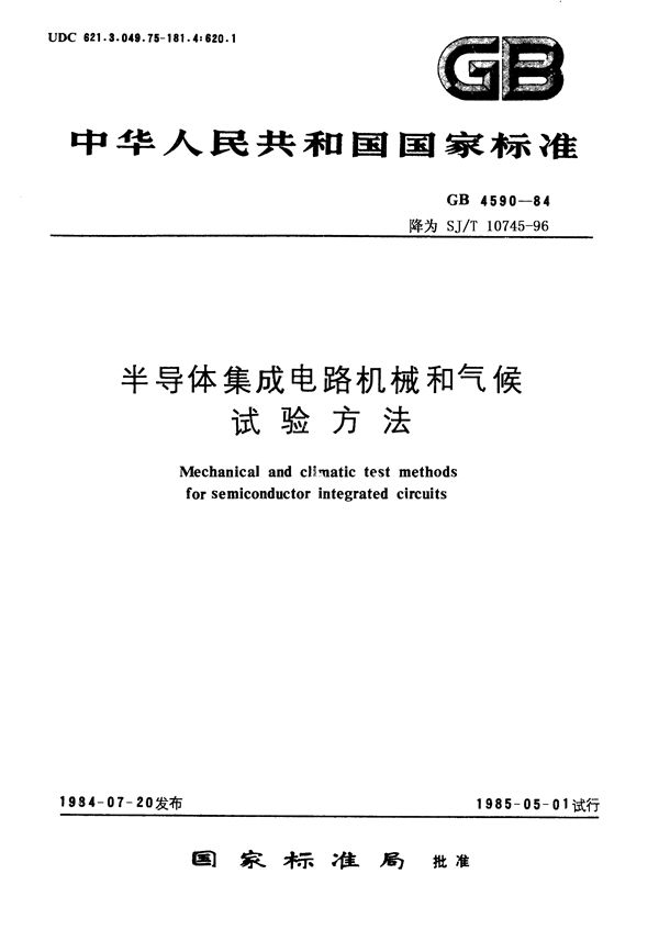 SJ/T 10745-1996 半导体集成电路机械和气候试验方法