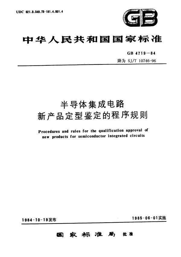 SJ/T 10746-1996 半导体集成电路新产品定型鉴定的程序规则