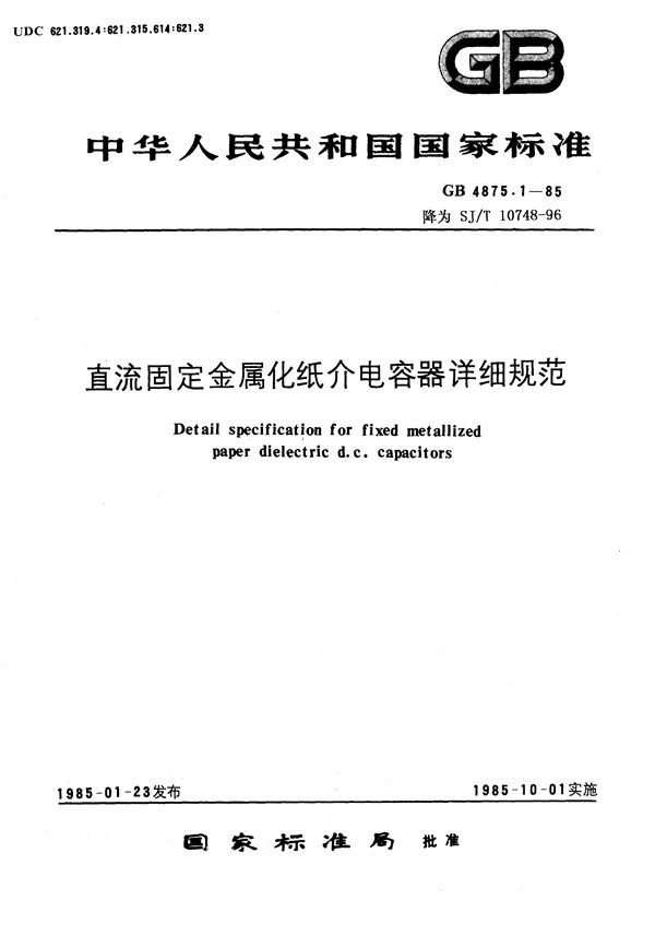 SJ/T 10748-1996 CJ10型直流固定金属化纸介电容器详细规范