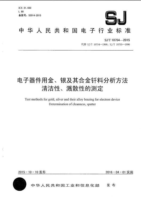 SJ/T 10754-2015 电子器件用金、银及其合金钎料分析方法 清洁性、溅散性的测定