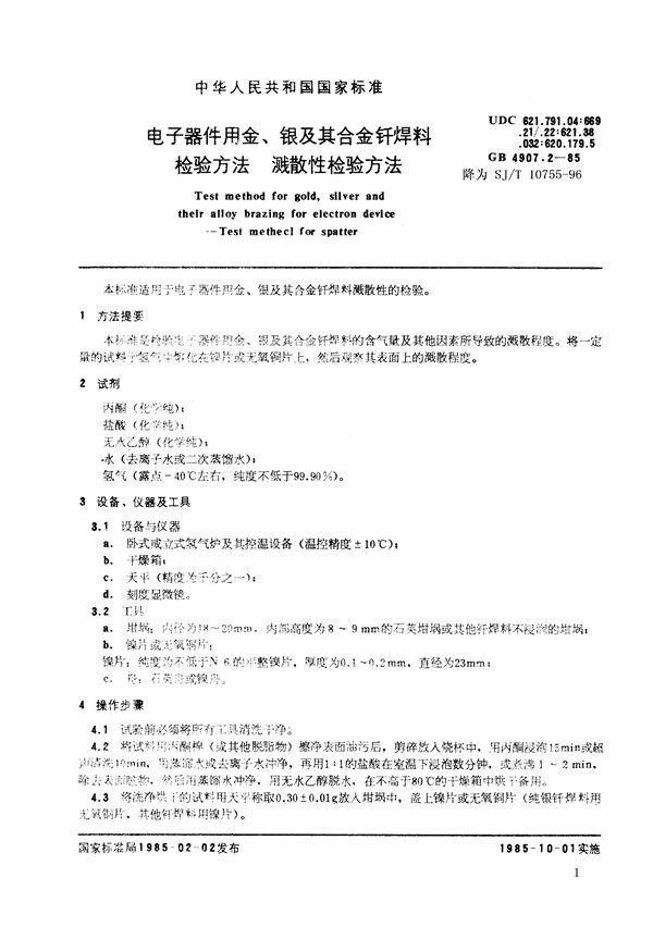 SJ/T 10755-1996 电子器件用金、银及其合金钎焊料检验方法 溅散性检验方法