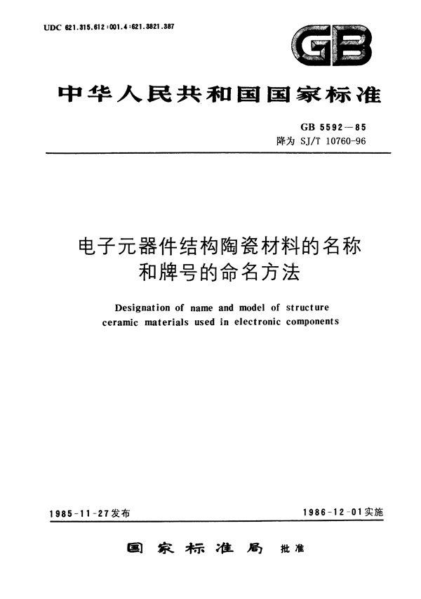 SJ/T 10760-1996 电子器件结构陶瓷材料的名称和牌号的命名方法