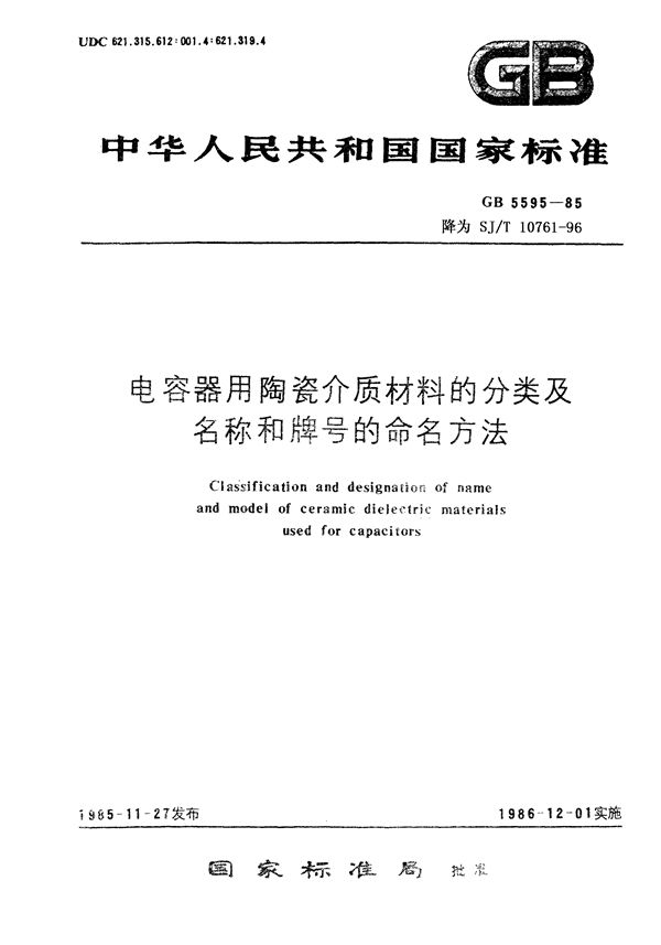 SJ/T 10761-1996 电容器用陶瓷介质原材料的分类及名称和牌号的命名方法