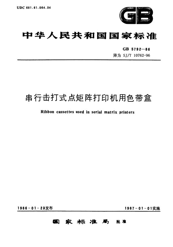 SJ/T 10762-1996 串行击打式点矩阵打印机用色带盒