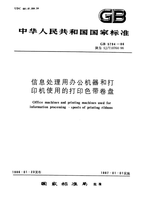 SJ/T 10764-1996 信息处理用办公机器和打印机使用的打印色带卷盘