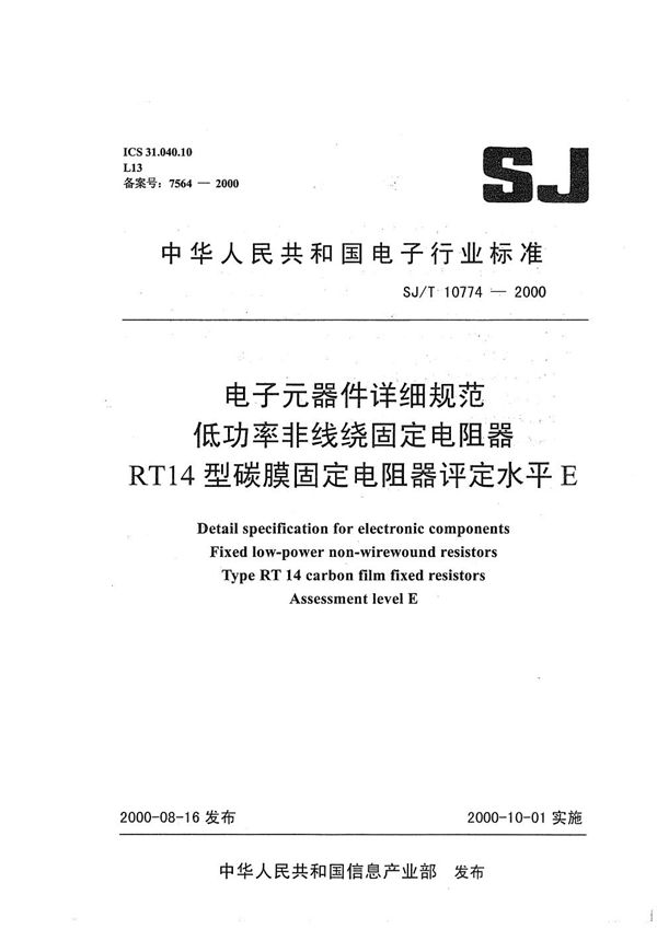 SJ/T 10774-2000 电子元器件详细规范 低功率非线绕固定电阻器RT14型碳膜固定电阻器 评定水平E