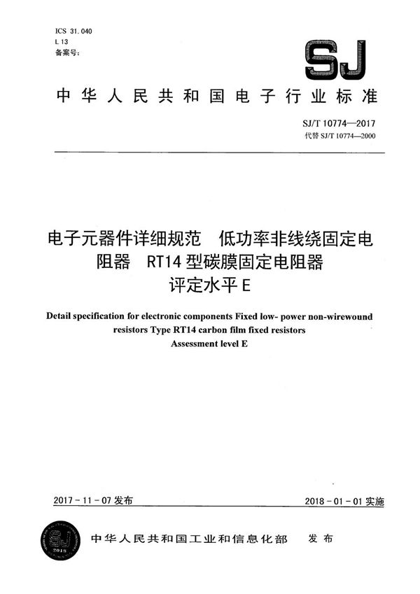 SJ/T 10774-2017 电子元器件详细规范 低功率非线绕固定电阻器RT14型碳膜固定电阻器 评定水平E