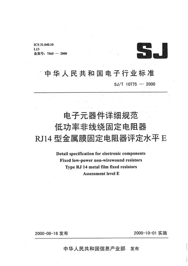 SJ/T 10775-2000 电子元器件详细规范  低功率非线绕固定电阻器RJ14型金属膜固定电阻器  评定水平E