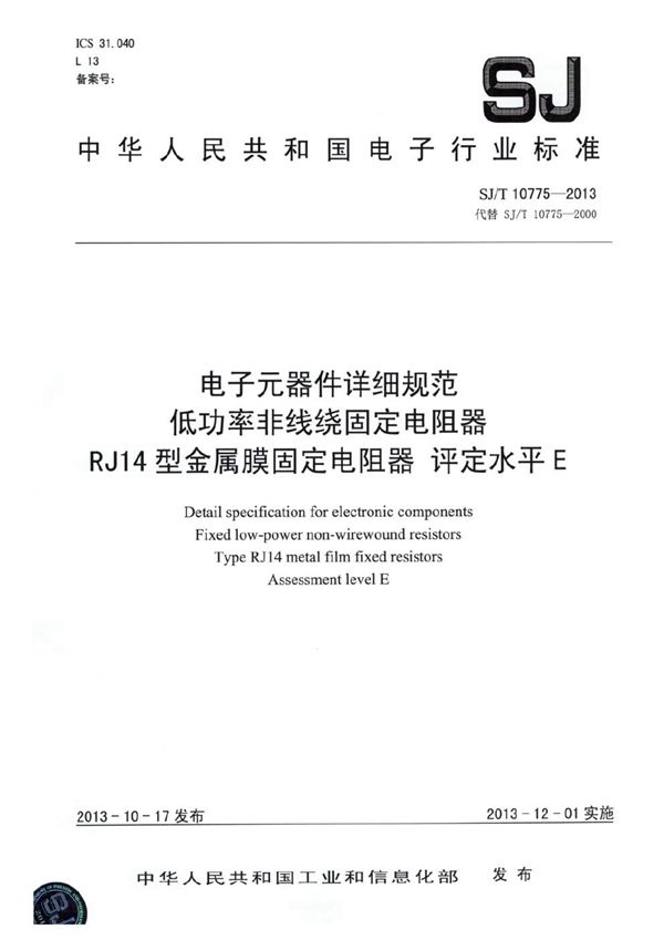 SJ/T 10775-2013 电子元器件详细规范 低功率非线绕固定电阻器RJ14型金属膜固定电阻器 评定水平E