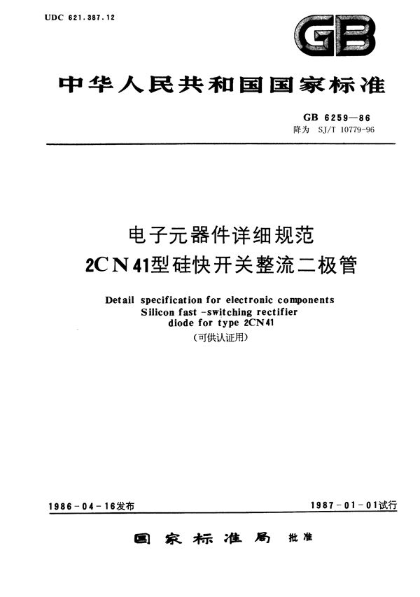 SJ/T 10779-1996 电子元器件详细规范 2CN41型硅快开关整流二极管