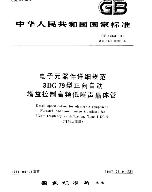 SJ/T 10788-1996 电子元器件详细规范 3DG79型正向自动增益控制高频低噪声晶体管