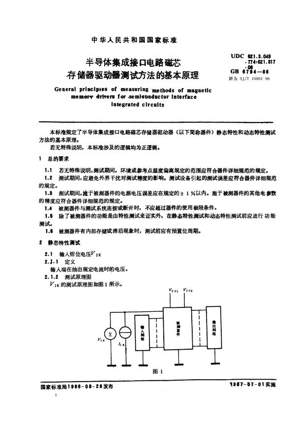 SJ/T 10801-1996 半导体集成接口电路磁芯存储器驱动器测试方法的基本原理