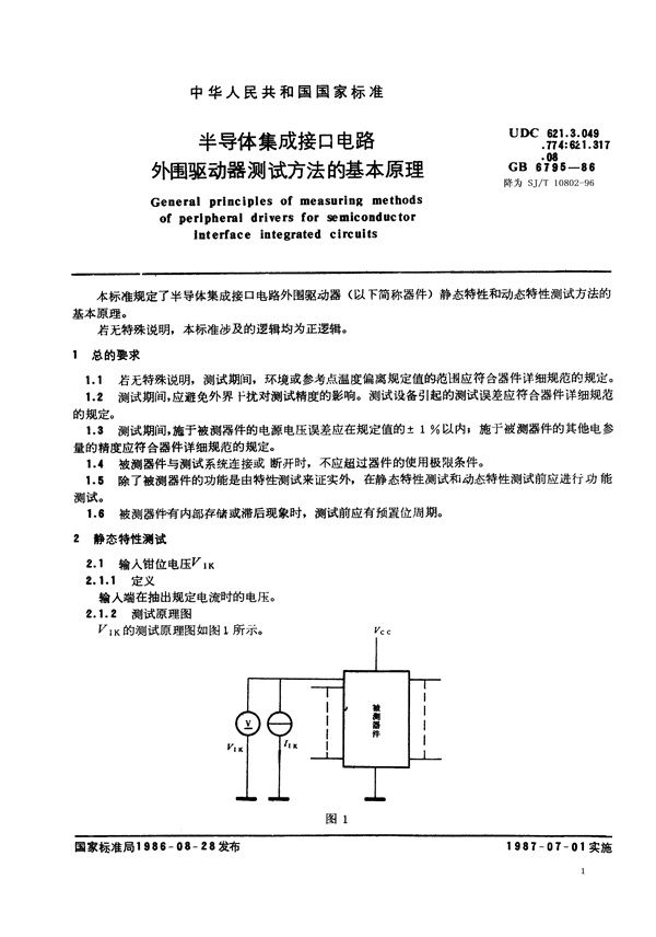 SJ/T 10802-1996 半导体集成接口电路外围驱动器测试方法的基本原理