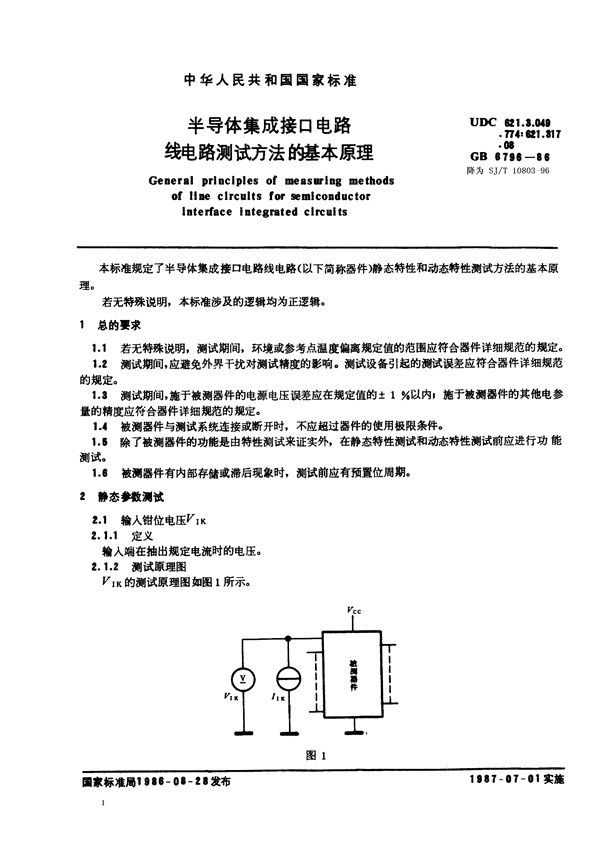 SJ/T 10803-1996 半导体集成接口电路线电路测试方法的基本原理